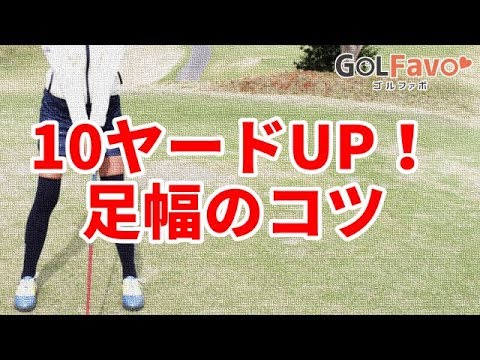 女性でもドライバー飛距離アップ 10yできる足幅のコツ ゴルファボ Youtube