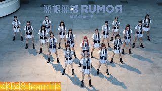 AKB48 Team TP｜《無根無據RUMOR》 MV