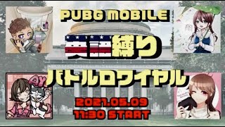 【PUBGモバイル】英語縛りコラボの後の参加型ルーム