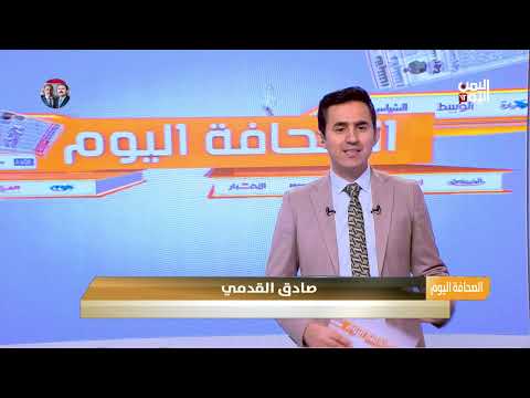 اقتحامات حوثية في الحُفرة والجوف... تطورات الصحافة اليوم 28/07/2025