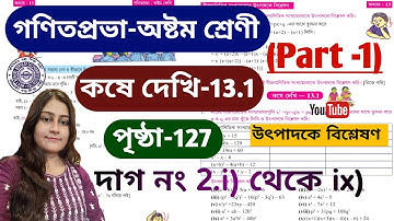 Class 8 Math (গণিত) Kose Dekhi-13.1/পৃষ্ঠা 127/ Part-1/অষ্টম শ্রেণী অঙ্ক /WBBSE/Class VIII /উৎপাদক