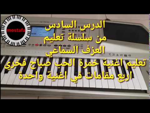 الدرس السادس من سلسلة تعليم العزف السماعي اربع مقامات في اغنية واحدة خمرة الحب صباح فخري