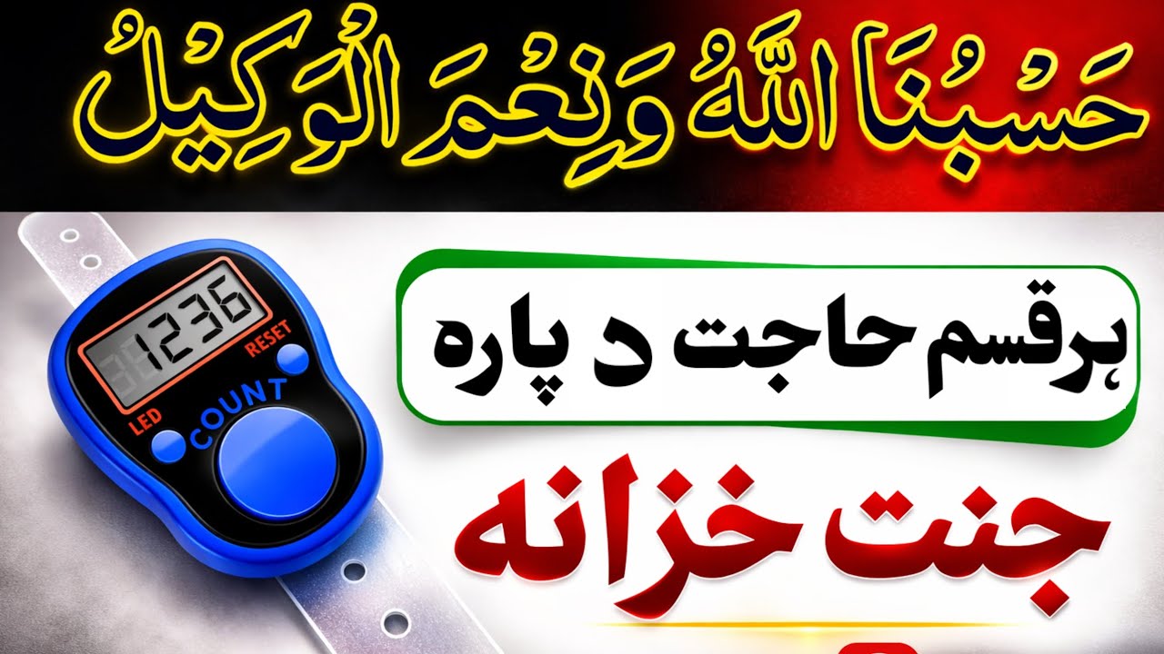 د ھر حاجت دپارہ د حسبنااللّٰه وظیفه | Da Har hajat da para da hasbunallah wazifa |
