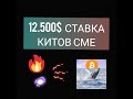 БИТКОИН: 12.500$ - BTC СТАВКА КИТОВ СМЕ! КУДА ТЯНУТ ГЛАВНУЮ КРИПТОВАЛЮТУ?