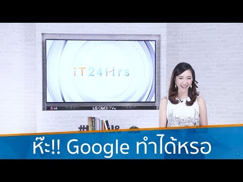 google ทำแบบนี้ได้ด้วยนะ รู้ยัง? | iT24Hrs