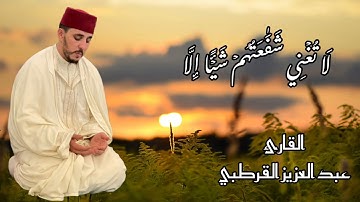 سورة النجم | القارئ عبد العزيز القرطبي
