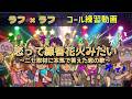 【コール練習】ラフ&times;ラフ 「 恋って線香花火みたい~ニセ取材に本気で答えた恋の歌~ 」