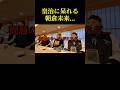 皇治に内心呆れる朝倉未来