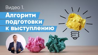 видео: Как подготовиться к выступлению? Этапы создания успешной бизнес-презентации | Даниил Осипов картинка: Как подготовиться к выступлению? Этапы создания успешной бизнес-презентации | Даниил Осипов