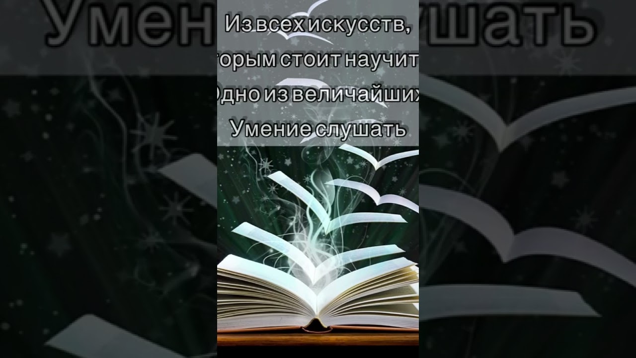 8) умение слушать