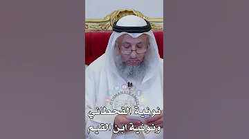 نونية القحطاني ونونية ابن القيم عثمان الخميس 