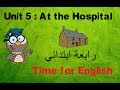 انجليزي | رابعة ابتدائي | Unit 5 At the Hospital