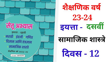 10th सामाजिक शास्त्रे दिवस 12 Setu abhyas karam 23-2410th Divas 12  सेतु अभ्यास||Anand#bridgecourse