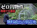 この場所あなたは住めますか…行かないと分からない無料のワケ