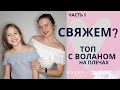 ВЯЖЕМ ТОП с воланом на плечах ДЕТСКИЙ и ЖЕНСКИЙ Ч.1/ Вязание крючком / Мастер-класс / Мамочкин канал