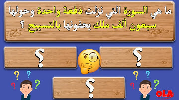 اسئلة عن القرآن الكريم ,ما هي السورة التي نزلت دفعة واحدة وحولها سبعون ألف ملك يحفونها بالتسبيح ؟