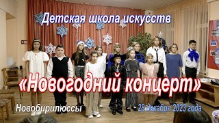 «Новогодний концерт 2024» Детская школа искусств. Новобирилюссы.