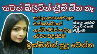 ස ද ව න න සම ස යල ග ටල වලට Sinhala Whitening Ru Rahas Sinhala Beauty Tips Srilankan Beauty Tips Youtube