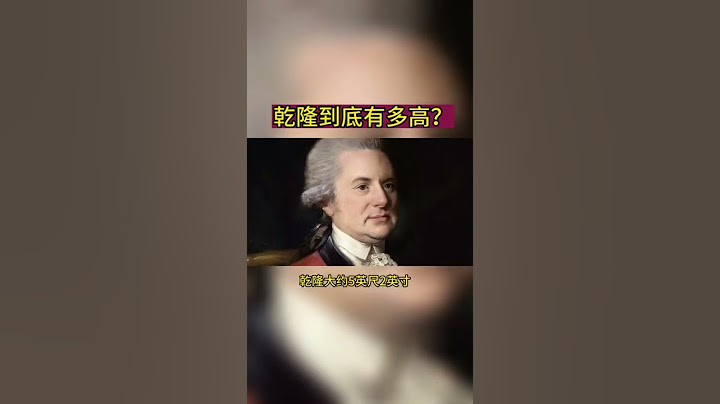 乾隆到底有多高？ #歷史 #乾隆 #清朝 - 天天要聞