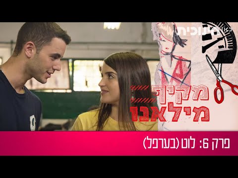 מקיף מילאנו | פרק 6 - לוט (בערפל)