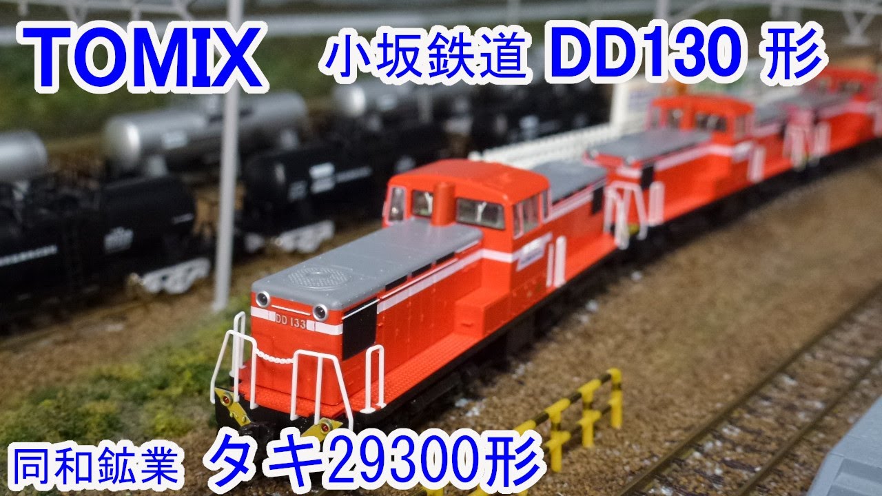 Nゲージ＞小坂鉄道 DD130形 貨物 Shinkansen Modellbahn Spur N