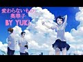 時をかける少女　変わらないもの / カバー / YURIES