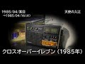 クロスオーバーイレブン 1985（1985/04/16）「 天使の入江 」NHK-FM
