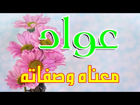 معنى اسم عواد وصفات من يحمل هذا الاسم