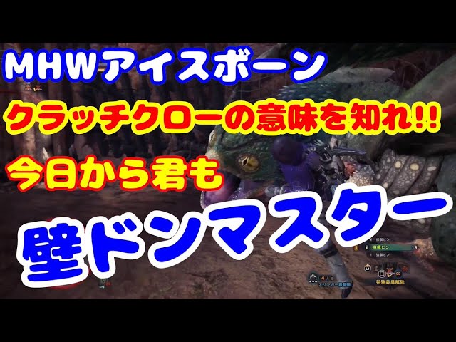 Mhwアイスボーン 目指せ壁ドンマスター アイスボーンが100倍楽しくなるクラッチクローを使いこなせ Monster Hunter World Iceborne Youtube