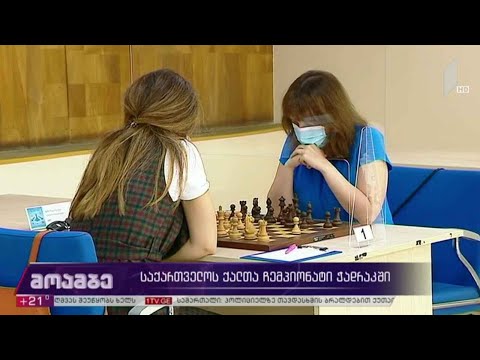 საქართველოს ქალთა ჩემპიონატი ჭადრაკში