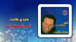 مجدى طلعت - ألبوم الذكريات | Magdy Talaat - Album El Zekrayat