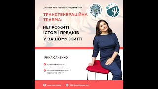 Трансгенераційна травма: непрожиті історії предків у нашому житті