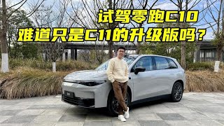 试驾#零跑C10，难道只是C11的升级版吗？#试驾 【百车全说】