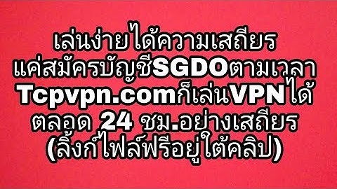 เล่นง่ายได้ความเสถียร แค่สมัครบัญชีSGDOตามเวลา Tcpvpn.comก็เล่นVPNได้ ตลอด 24 ชม.อย่างเสถียร