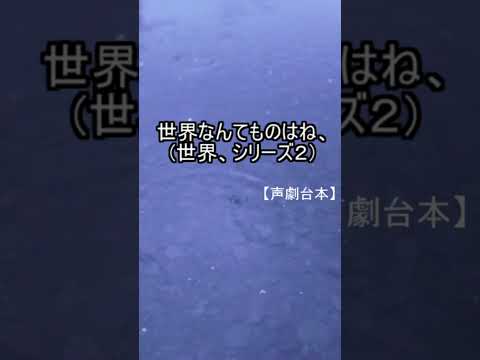 【声劇台本】　第1弾　『世界なんてものはね、』　【一人声劇】　#shorts