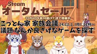 【こっとん兄弟】ゲームを見漁る獣達【steamオータムセール】