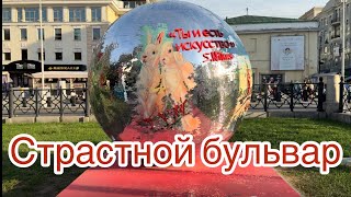 картинка: Страстной бульвар👣