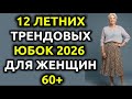 ЛЕТО 2026 : 12 юбок , которые будут модным трендом для женщин старше 60 лет