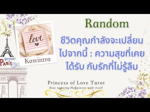 🌟ชีวิตของคุณกำลังจะเปลี่ยนไปจากนี้ : ความสุขที่เคยได้รับ กับรักที่ไม่รู้ลืม Random EP.151 👸🏼🤴🏻