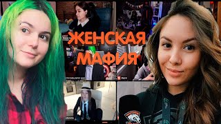 ЖЕНСКАЯ МАФИЯ, ЧЕТВЁРТАЯ ИГРА (Vika_Karter, Marple, Zanuda, AlinaRinRin и другие)
