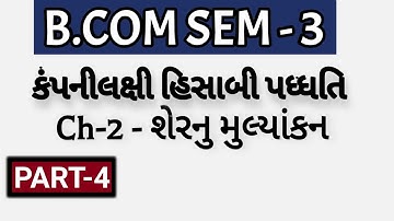 B.COM SEM - 3 | Ch-2 - શેરનુ મુલ્યાંકન - કંપનીલક્ષી હિસાબી પધ્ધતિ  | P-4 | Prof. Jitendra Gohil |