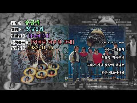 전곡가사 송골매2집 1982년01월15일