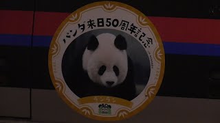 京成3000形3040編成　パンダ来日50周年記念ヘッドマーク　他