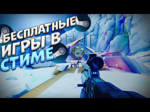 😱 ТОП БЕСПЛАТНЫХ ИГР ИЗ СТИМА // БЕСПЛАТНЫЕ ИГРЫ В STEAM - YouTube