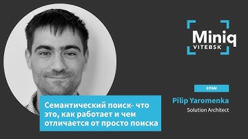 Pilip Yaromenka - Семантический поиск - что это, как работает и чем отличается от просто поиска