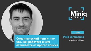 картинка: Pilip Yaromenka - Семантический поиск - что это, как работает и чем отличается от просто поиска