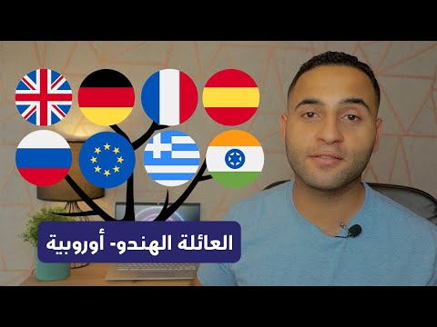فيديو: أي لغة ليست جرمانية؟