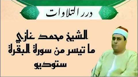 الشيخ محمد غازي ما تيسر من سورة البقرة ستوديو
