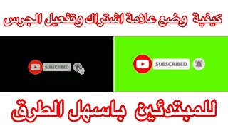 طريقة اضافة علامة الاشتراك وتفعيل الجرس على الفيديو ببرنامج كين ماستر kine master