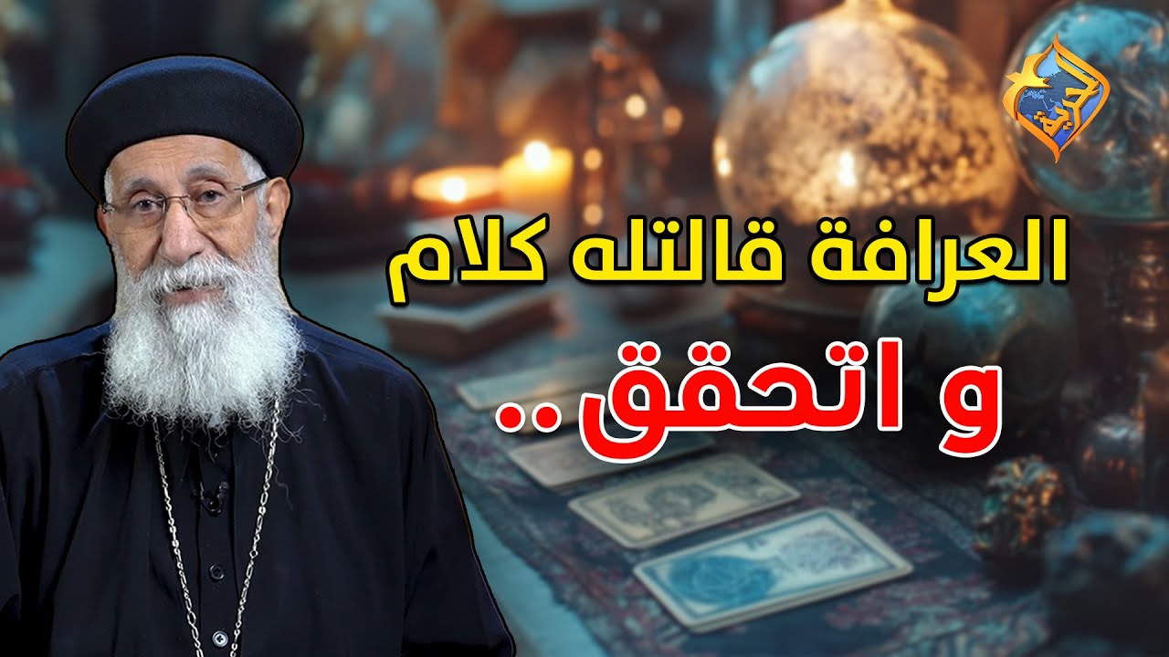 العرافة قالتله كلام و بعدها اتحقق..❗️❗️😨🔮 سؤال وجواب مع أبونا إرميا بولس على #قناة_الحرية